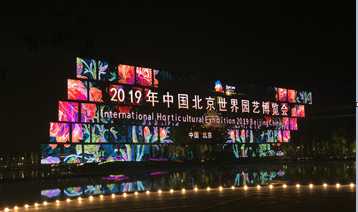 光祥，呈現(xiàn)視界之美，點(diǎn)亮美麗家園---暨2019北京世界園藝博覽會(huì)開幕式