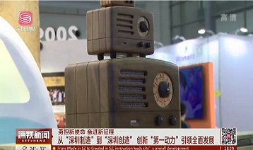 勇?lián)率姑?奮進新征程 從“深圳制造”到“深圳創(chuàng)造” 創(chuàng)新“第一動力”引領全面發(fā)展