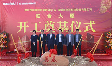 光祥科技、裕富照明聯(lián)合大廈奠基儀式隆重舉行