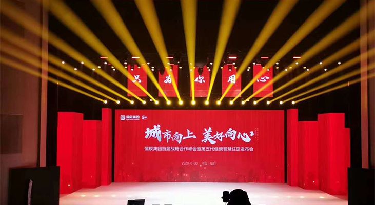 2020儒辰集團(tuán)健康智慧住區(qū)發(fā)布會