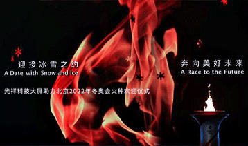 迎接冰雪之約，奔向美好未來｜光祥科技大屏助力北京2022年冬奧會火種歡迎儀式