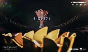 KIC2022|光祥大屏見(jiàn)證王者榮耀年度總冠軍誕生