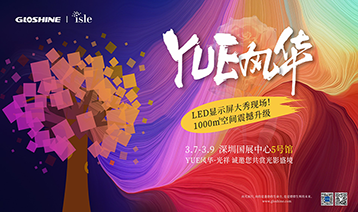 ISLE 2025 | YUE風(fēng)華·光祥，盛邀您沉浸光影藝術(shù)！